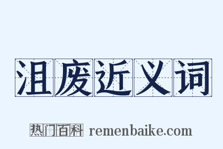 沮废近义词是什么意思的图片